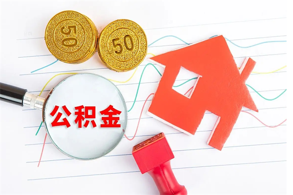 朔州贵阳公积金怎么提取出来（贵阳的公积金怎么提取）