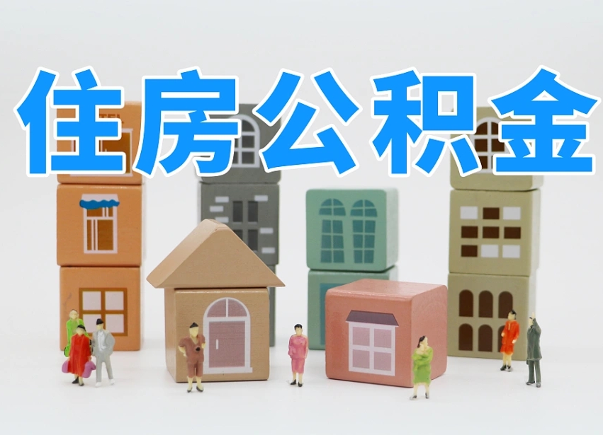 朔州住房公积金哪年开始实行（住房公积金是那一年开始实施的）