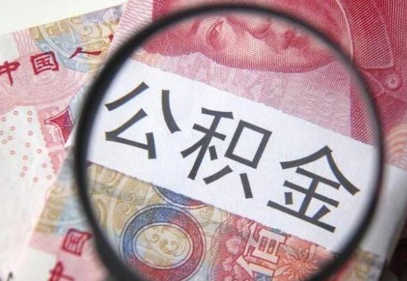 朔州吉安住房公积金怎么提取（吉安县公积金提取规则）